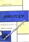 中国古代文学  第1册