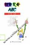 初为父母ABC