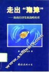 走出“泡沫”  海南经济发展战略转折