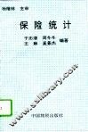 保险统计