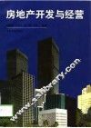 房地产开发与经营