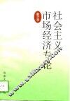 社会主义市场经济专论