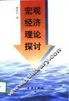宏观经济理论探讨
