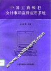 中国工商银行会计事后监督应用系统