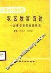 农区牧富刍论-吉林省畜牧经济研究