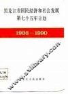 黑龙江省国民经济和社会发展第七个五年计划  1986-1990