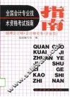 全国会计专业技术资格考试指南  助理会计师、会计师实务  企业类