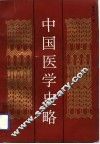 中国医学史略