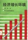 经济增长环境