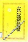 个体户与私营企业经营管理