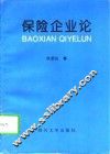 保险企业论