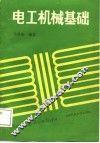 电工机械基础