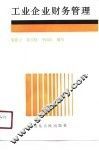 工业企业财务管理