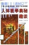 人体医学奥秘趣谈