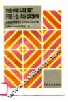抽样调查理论与实践-全国抽样调查理论与实践研讨会论文集
