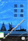 国际贸易价格