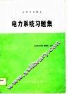 电力系统习题集