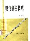 电气保安技术