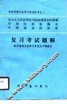 社会主义经济理论与经济建设方针政策  中国经济法概论  中国商业经济学  复习考试题解