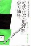 经济法实用教程学习辅导