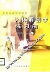 人体解剖学练习册
