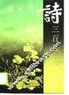 宋元明诗三百首