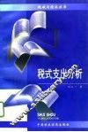 税式支出分析