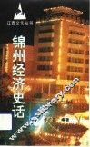 锦州经济史话