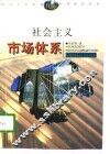 社会主义市场体系