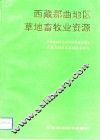 西藏那曲地区草地畜牧业资源