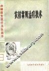 农村常用治疗技术