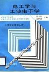 电工学与工业电子学