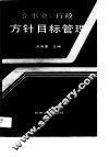 企事业、行政方针目标管理