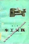 车工实践  第2版