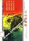 江山诗情录  古代诗文写景佳句类编
