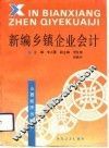 新编乡镇企业会计