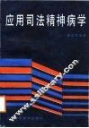 应用司法精神病学