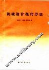 机械设计现代方法