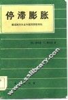 停滞膨胀  激进派的失业和通货膨胀理论