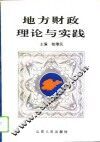 地方财政理论与实践