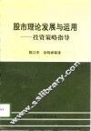 股市理论发展与运用  投资策略指导