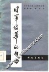 日本侵华的自白