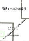 银行电脑应用软件