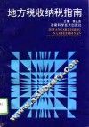 地方税收纳税指南