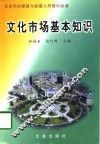 文化市场基本知识