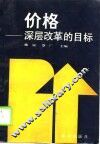 价格  深层改革的目标