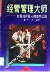 经营管理大师  世界经济强人的成功之道