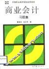 商业会计习题集