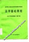 法学基础教程
