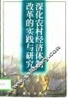 深化农村经济体制改革的实践与研究